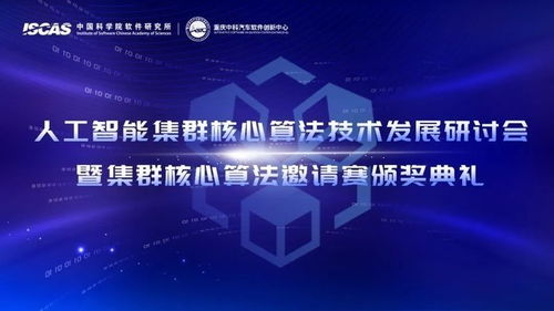 人工智能集群核心算法技术发展研讨会暨集群核心算法邀请赛圆满举办，驱动技术开发新浪潮